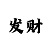 3d小鱼报彩吧图库